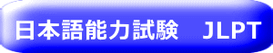 日本語能力試験 JLPT