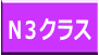 N3クラス