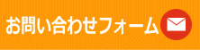 お問い合わせフォーム 